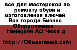 все для мастерской по ремонту обуви и изготовления ключей - Все города Бизнес » Оборудование   . Ненецкий АО,Чижа д.